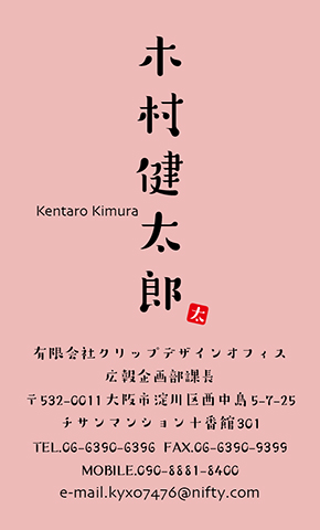 名刺番号C-5-10-6